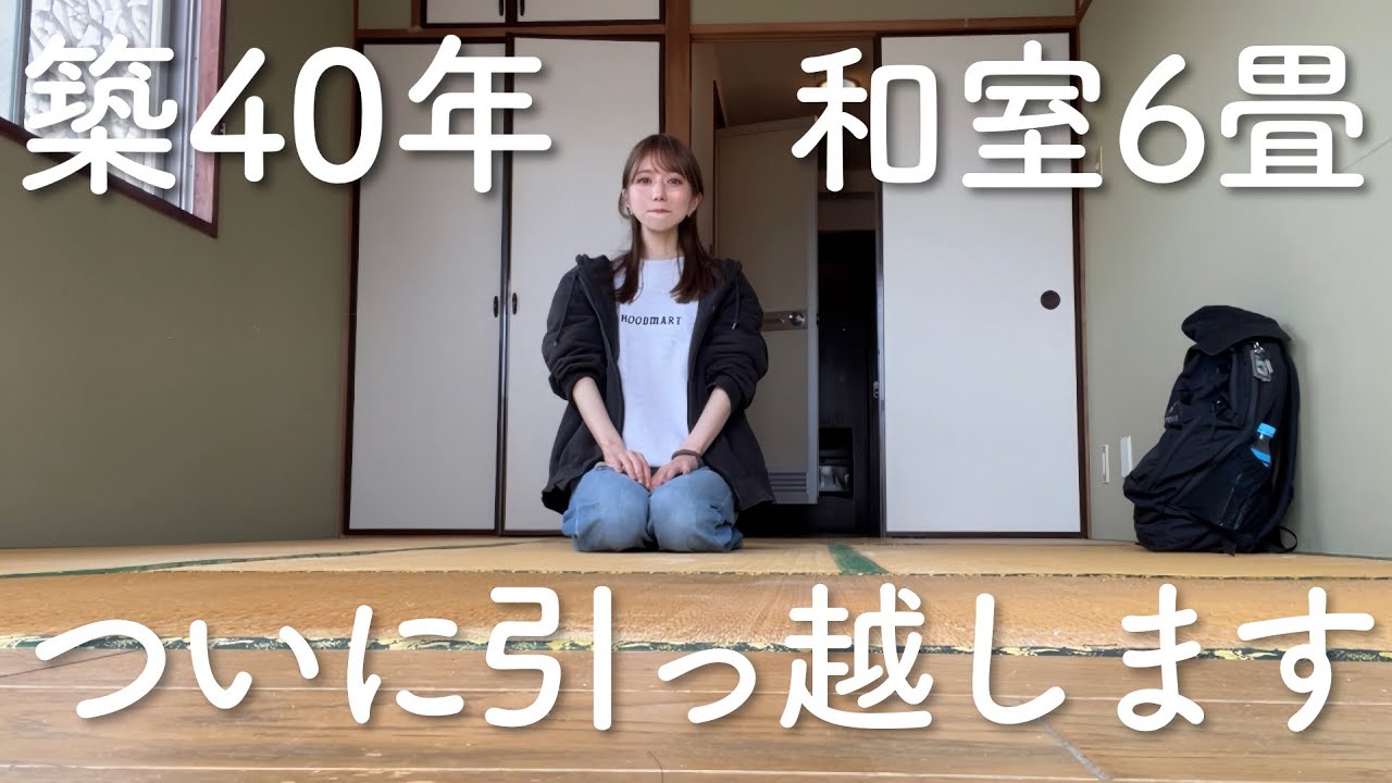 築40年、隙間風が吹く古風な家から引っ越すことになりました