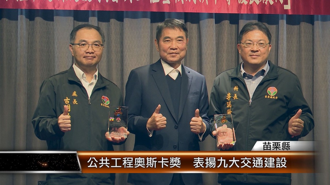 公共工程奧斯卡獎  表揚九大交通建設│T-NEWS聯播網