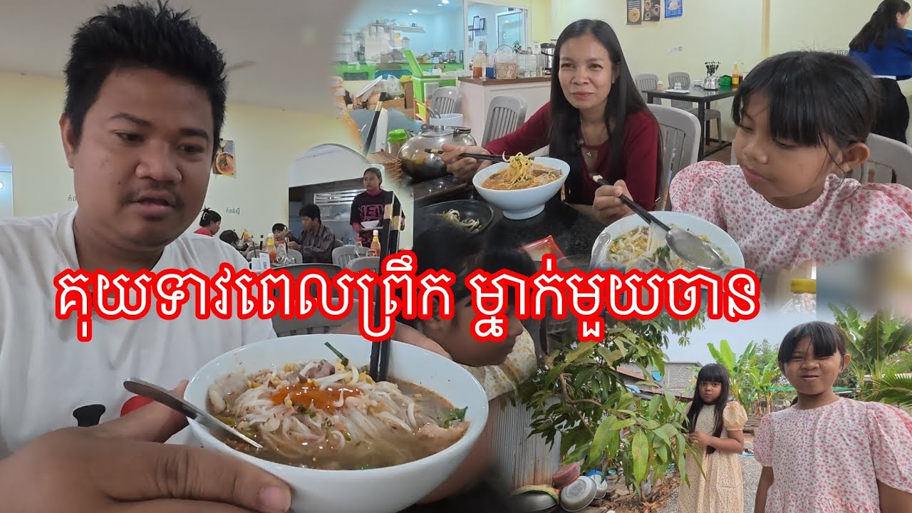 មេឃត្រជាក់រកភ្លៀង​ រៀបចំដាំដំណាំថែម​ នឹងញាំគុយទាវម្នាក់មួយចាន​ ដាច់បាយថ្ងៃនេះ