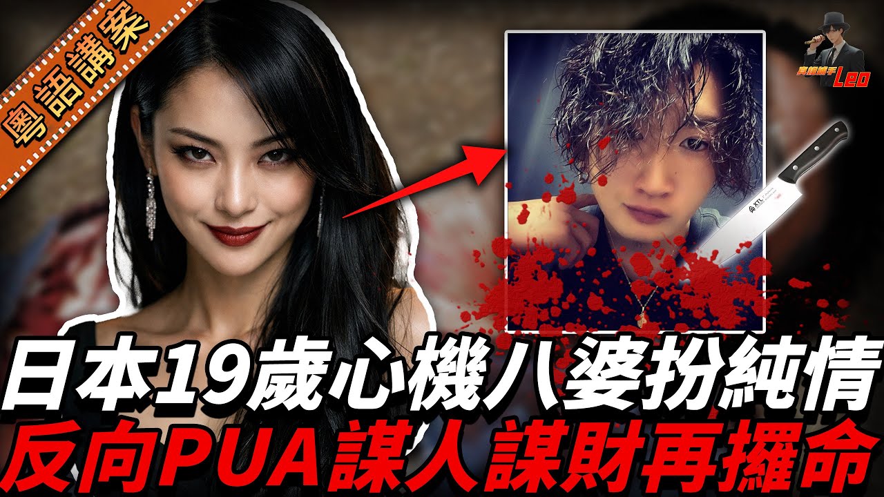 日本19歲女扮純情，反過來PUA大自己6歲嘅前度，聲稱日日被家暴好慘情。點知最後竟然因為男方唔幫手倒水，就攞刀狂劈攞命...【真相捕手Leo】｜案件解說｜真實案件｜案件分享