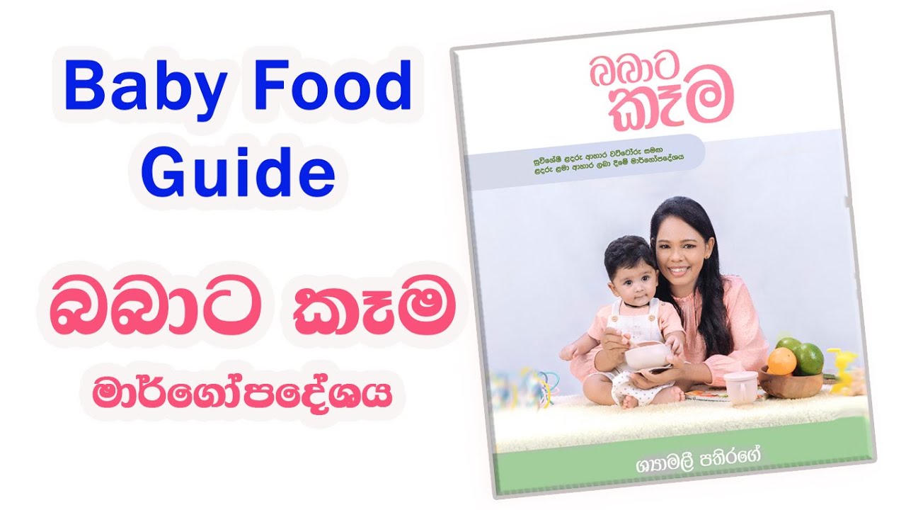 බබාට කෑම මාර්ගෝපදේශය (Baby Food Guide) |Shyamalee Pathirage |Ape Miss - අපේ මිස්