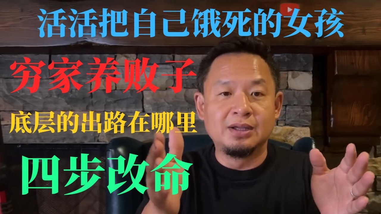 老王来了：底层的出路在哪里 老王独创四步改命法 为何穷家养败子 一个活活把自己饿死的女孩 #老王来了 #大熱門 #人生智慧 #揭秘