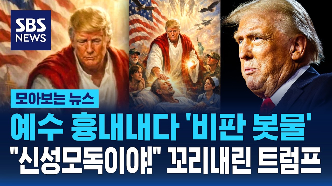 예수 흉내내다 '비판 봇물'..