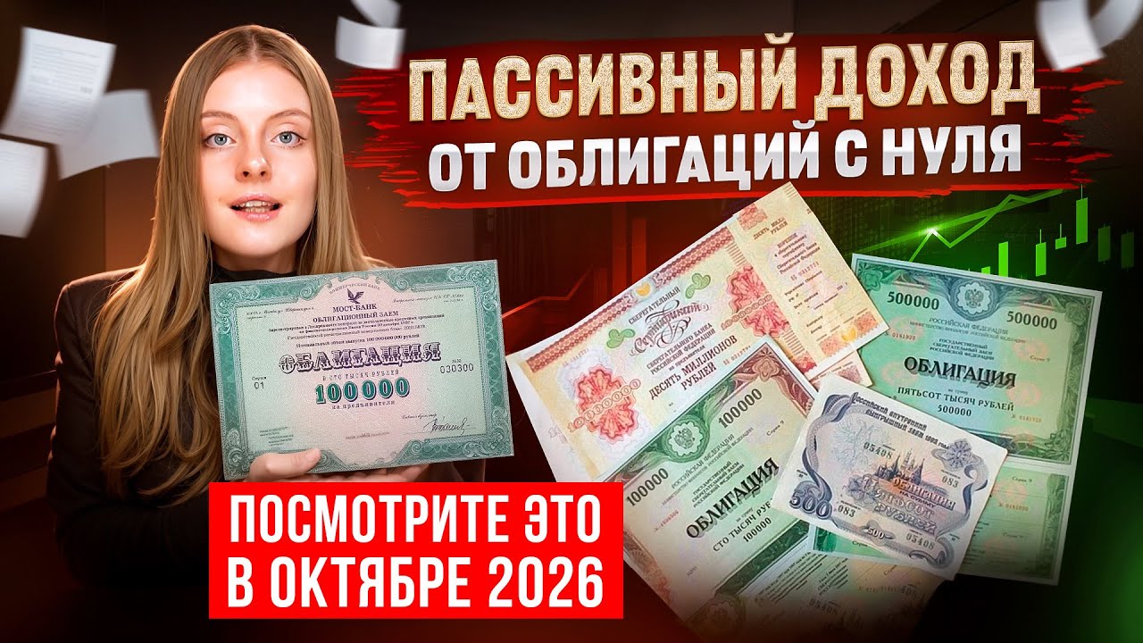 Облигации: САМОЕ полное руководство на простом языке. Пошаговый план к пассивному доходу с нуля.