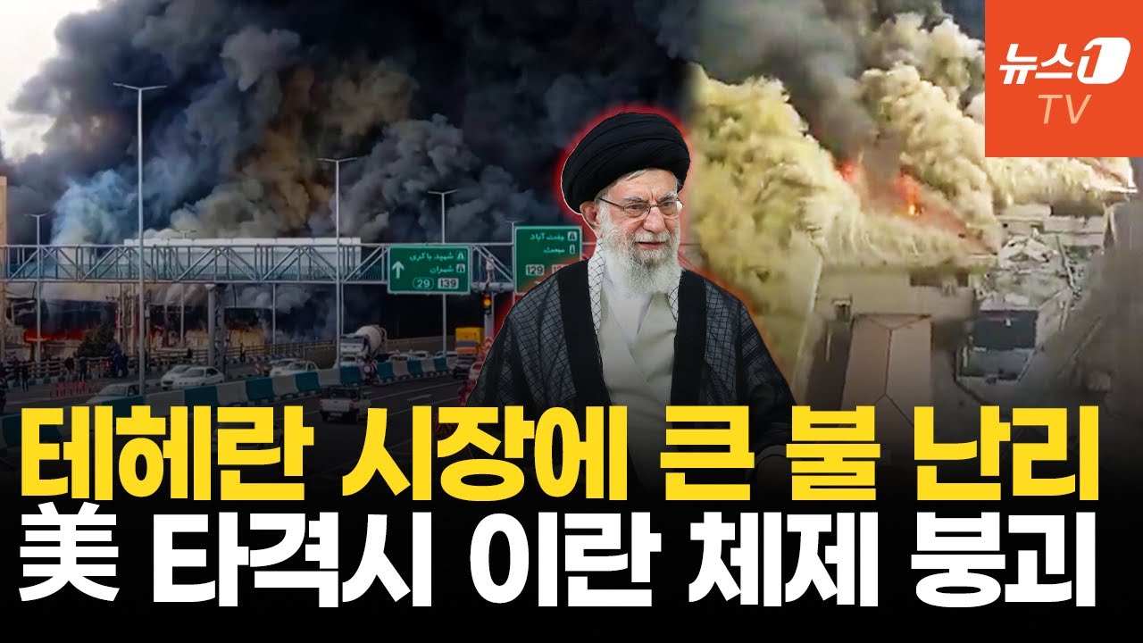 이란 도심 뒤덮은 대형 화재…