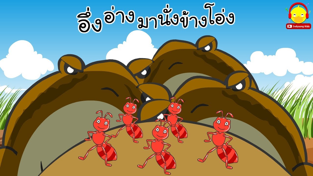 เพลงอึ่งอ่างมานั่งข้างโอ่ง | เพลงเด็ก indysong kids