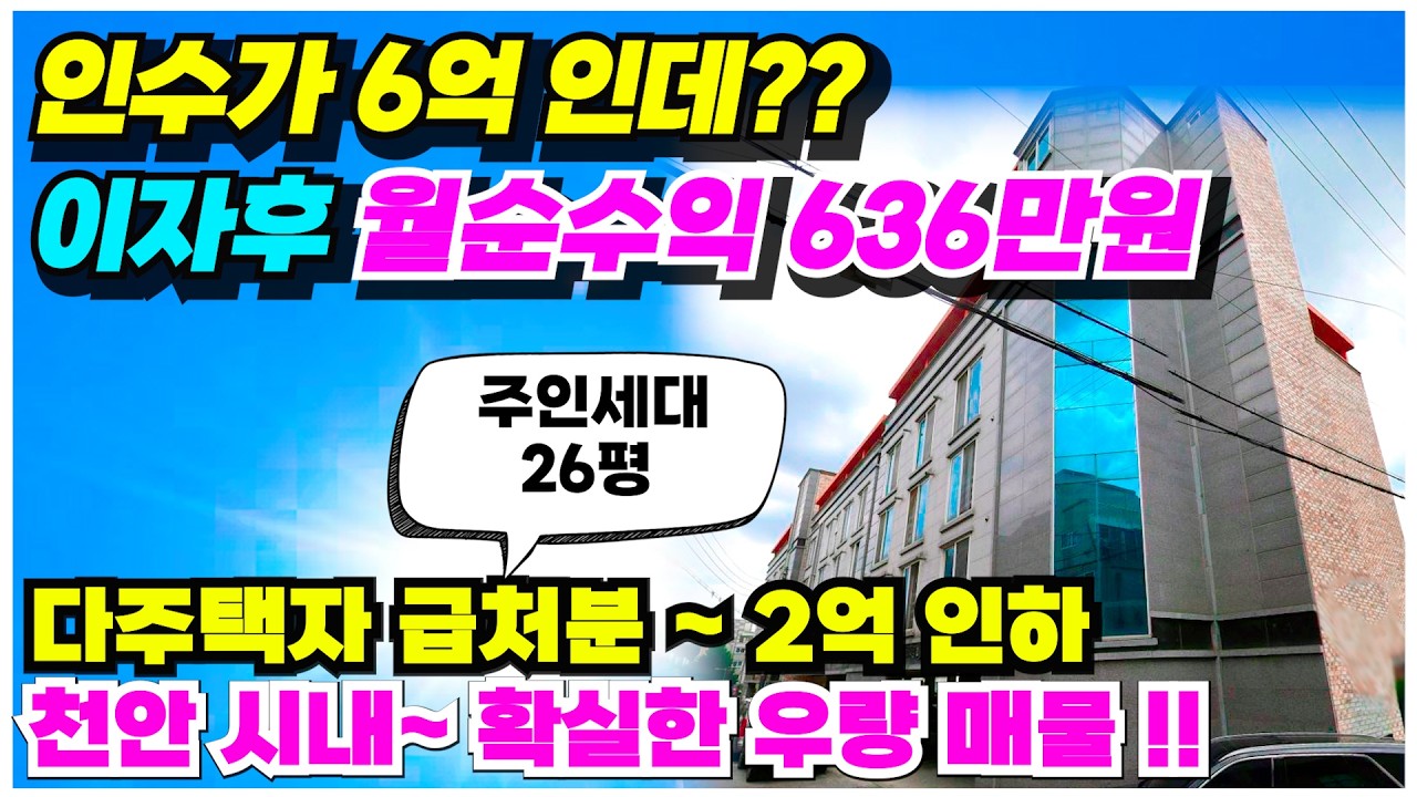 no.990 1억5천 다주택자 파격인하 천안 성정동 다가구주주택 급매 주인세대 26평 실거주, 인수가 6억대 월수익 800만원 수익율 10