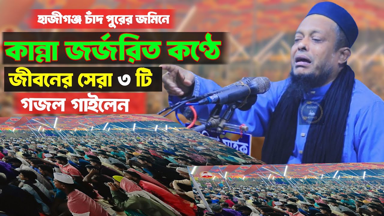কান্না জর্জরিত কণ্ঠে জীবনের সেরা ৩ টি গজল গাইলেন হাজীগঞ্জ চাঁদ পুরের জমিনে । oliullah asheki gojol ।
