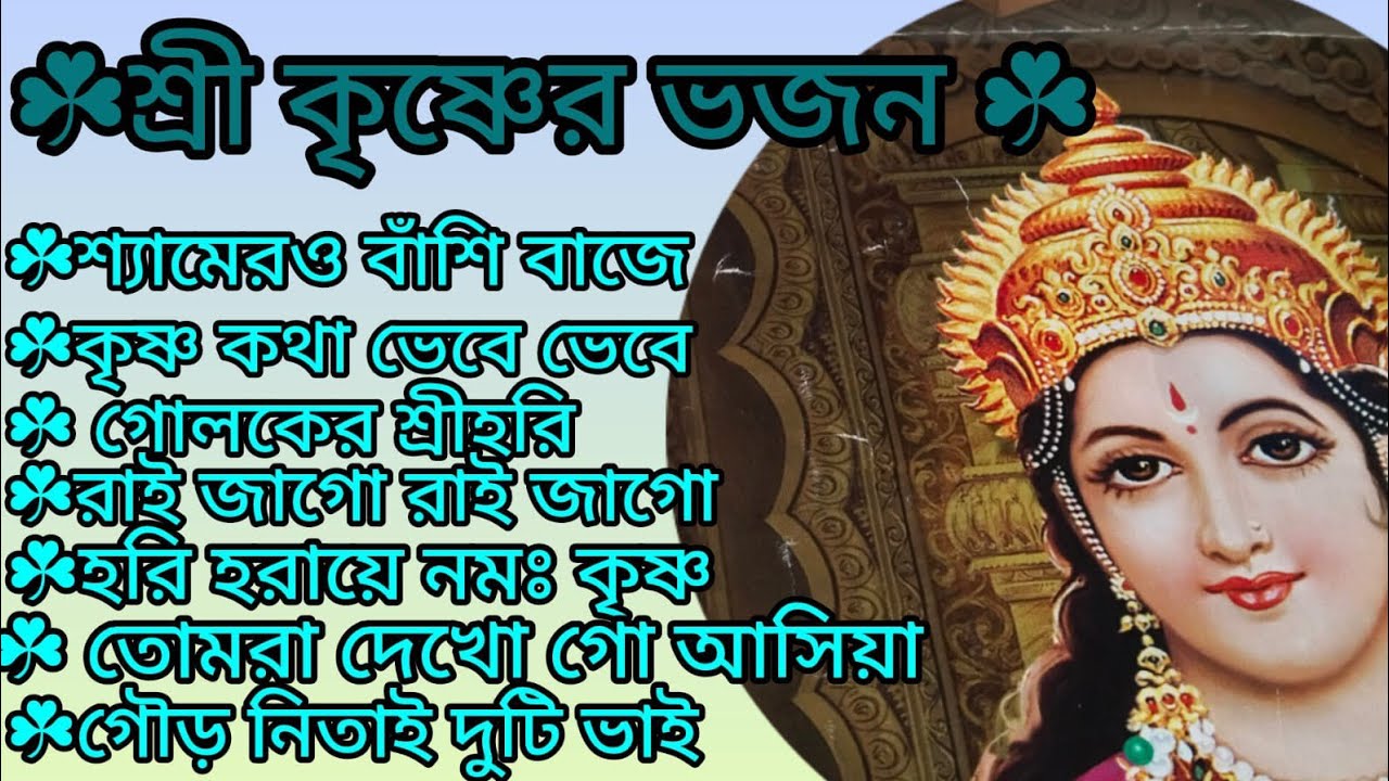 কৃষ্ণ ভজ কৃষ্ণ জপ 🙏🌿 কৃষ্ণ কথা ভেবে ভেবে 🙏🌿 তোমরা দেখো গো আসিয়া 🙏🌿 kritan 🙏 