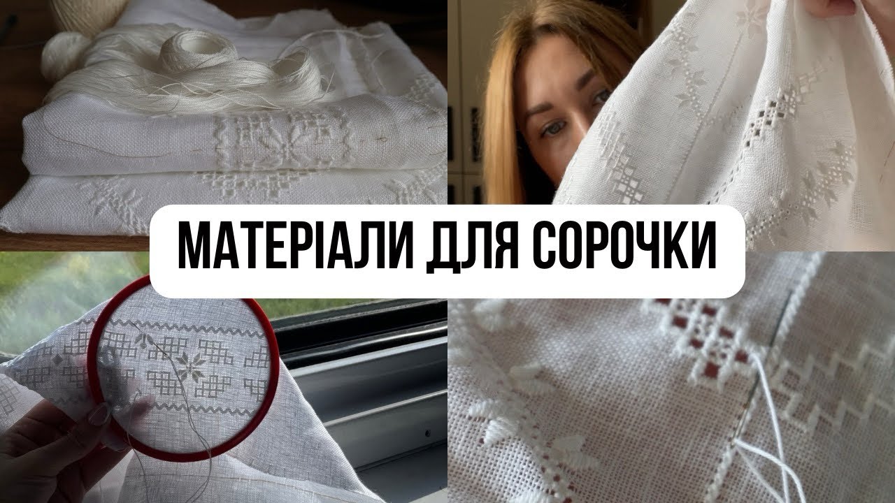 Сорочка білим по білому, полтавське вирізування. Матеріали для сорочки.Ukrainian embroidery tutorial