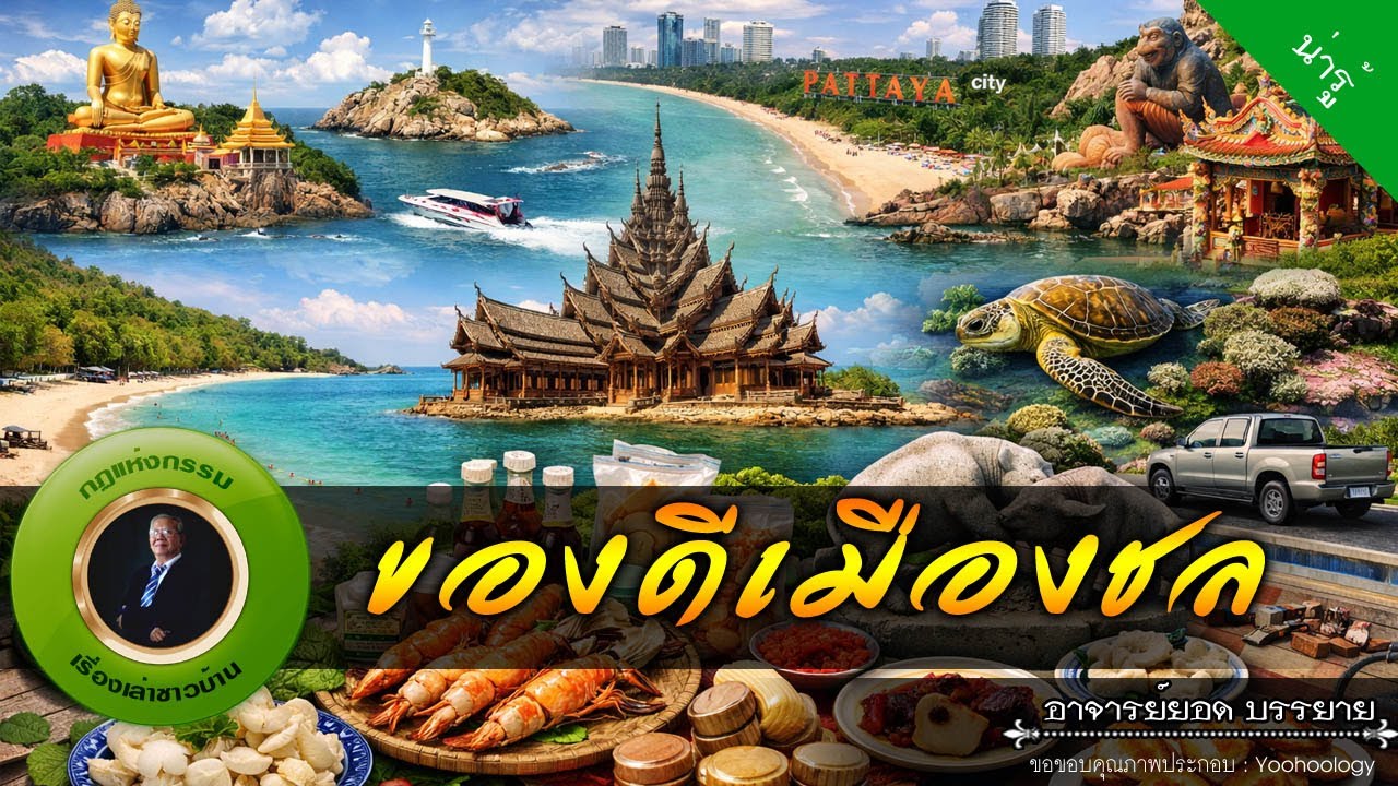 อาจารย์ยอด : ของดีเมืองชล [น่ารู้]