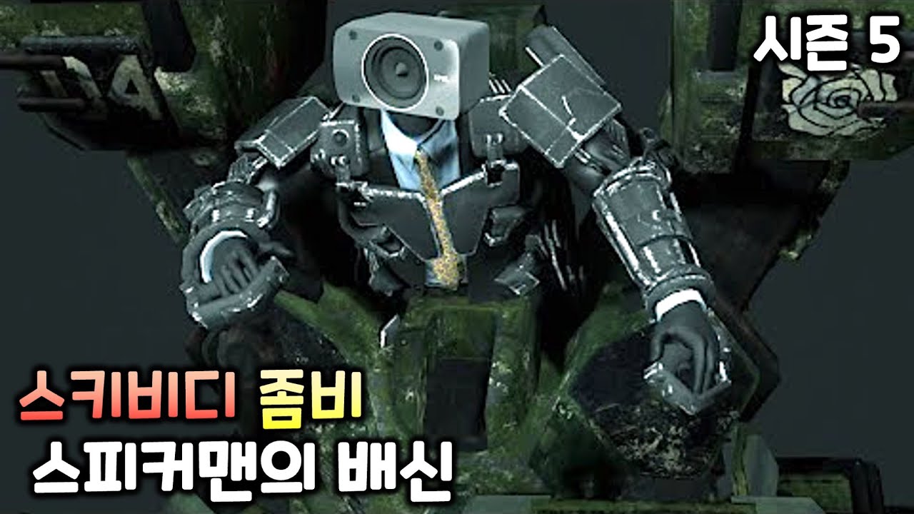 좀비 스키비디 토일렛 시즌5 '스피커맨의 배신' (모든 시크릿 영상 포함)