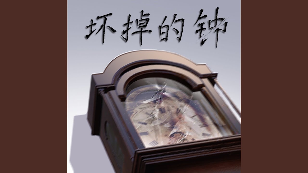 The Broken Clock