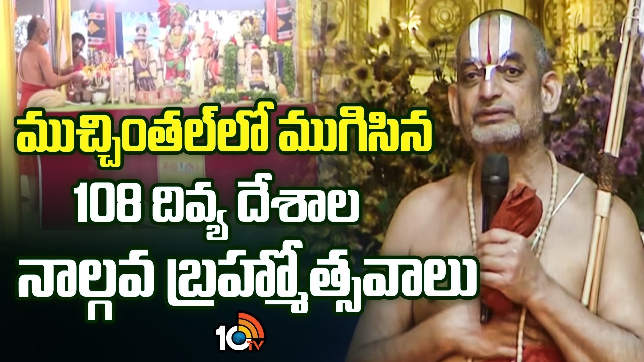 ముచ్చింతల్ లో ముగిసిన 108 దివ్య దేశాల నాల్గవ బ్రహ్మోత్సవాలు| Samatha Kumbh 2026 | Chinnajeeyar Swamy