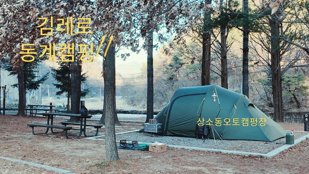 헬스포츠 김레로 동계캠핑!!(헬스포츠.김레.상소동오토캠핑장.캠핑.찐캠퍼.JJin캠퍼)