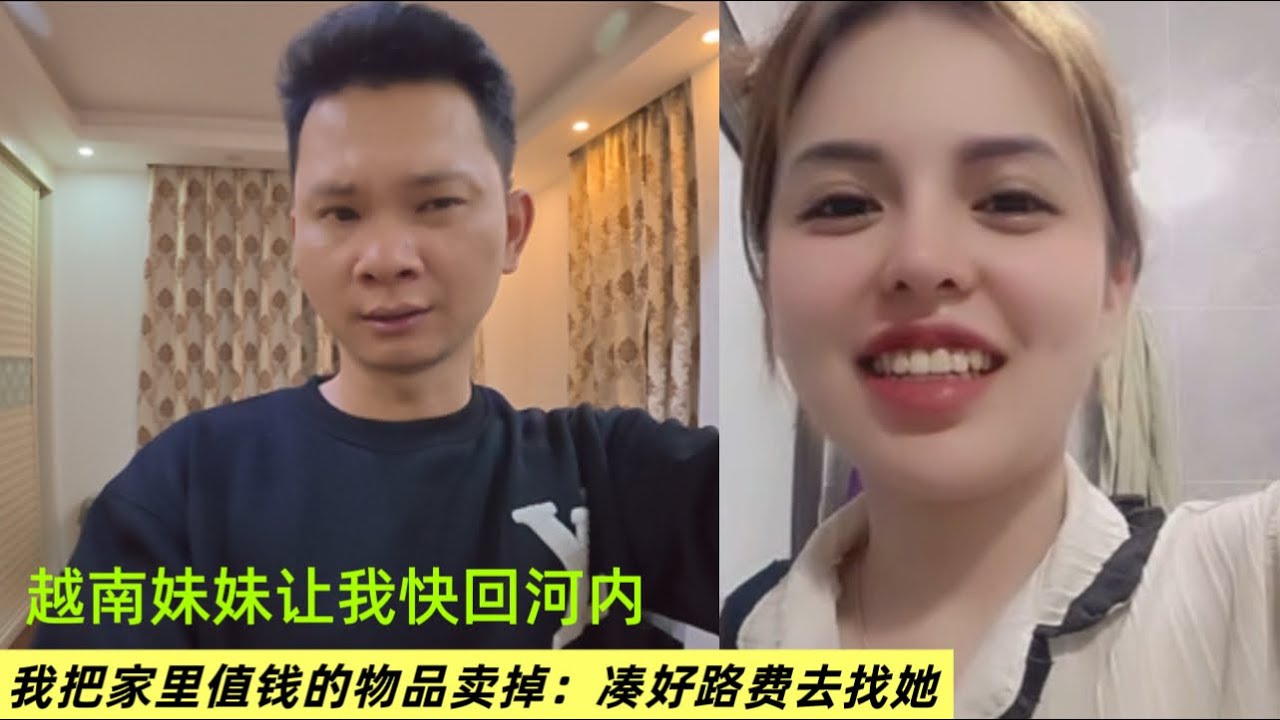 越南妹妹让我快回河内：我把值钱的东西卖掉：凑好路费去找她￼