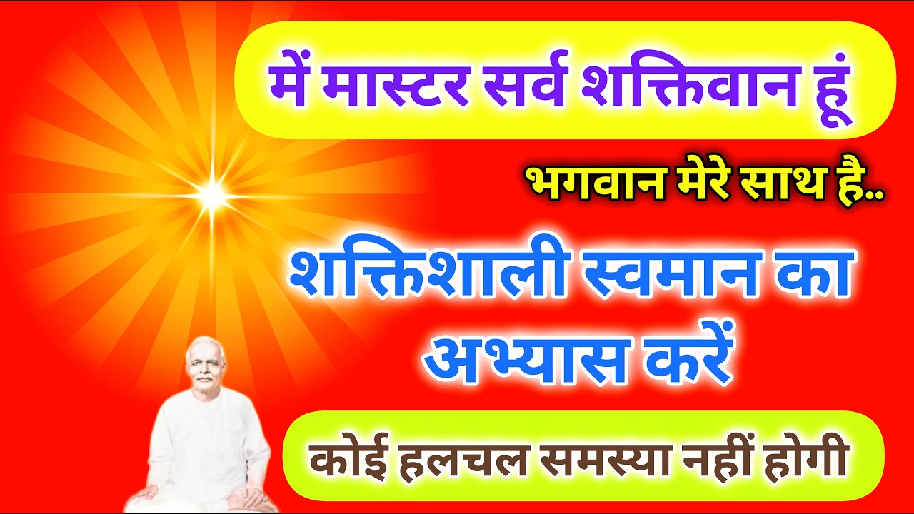 में मास्टर सर्व शक्तिवान हूँ शक्तिशाली स्वमान का अभ्यास करें कोई हलचल समस्या नहीं होगी |