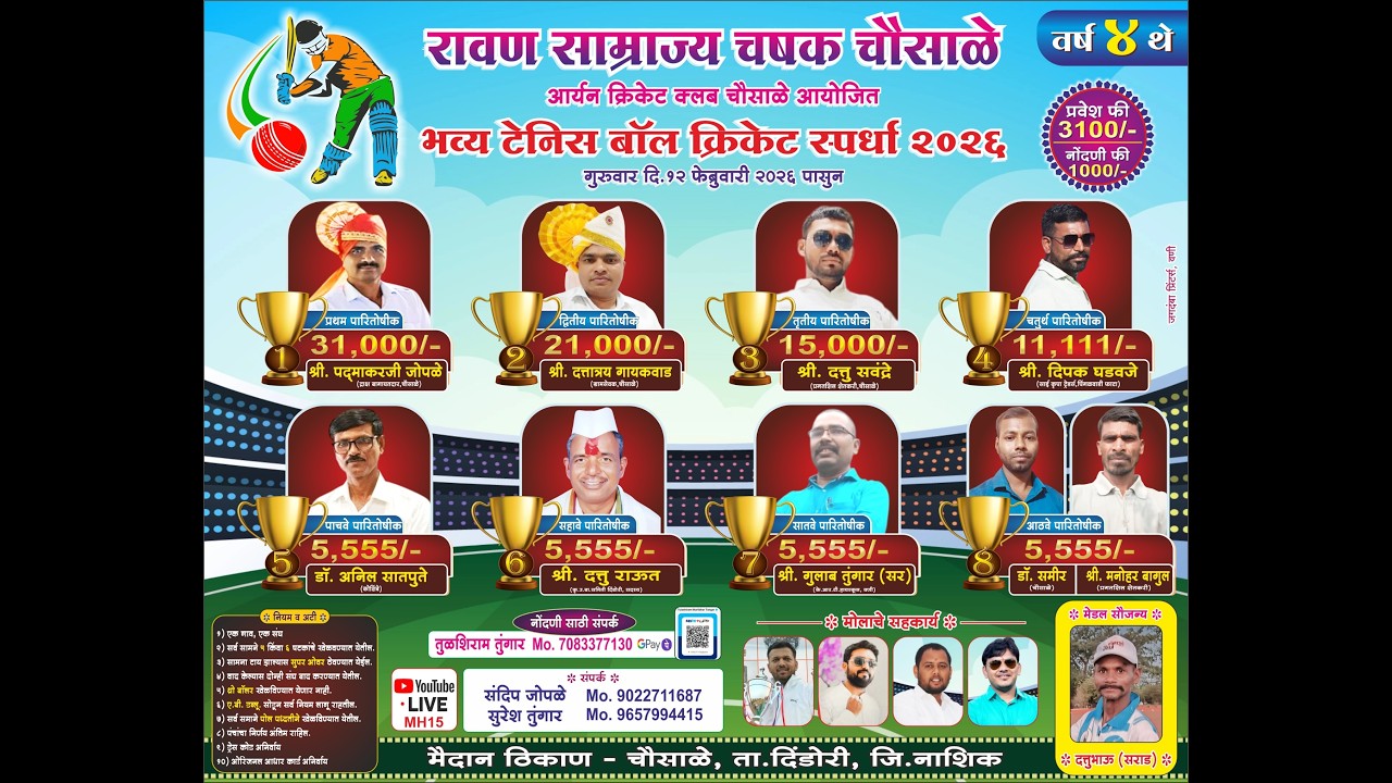 चौसाळे आर्यन क्रिकेट क्लब आयोजित रावण साम्राज चषक  वर्ष 4 ता . दिंडोरी नाशिक 2026 DAY 7