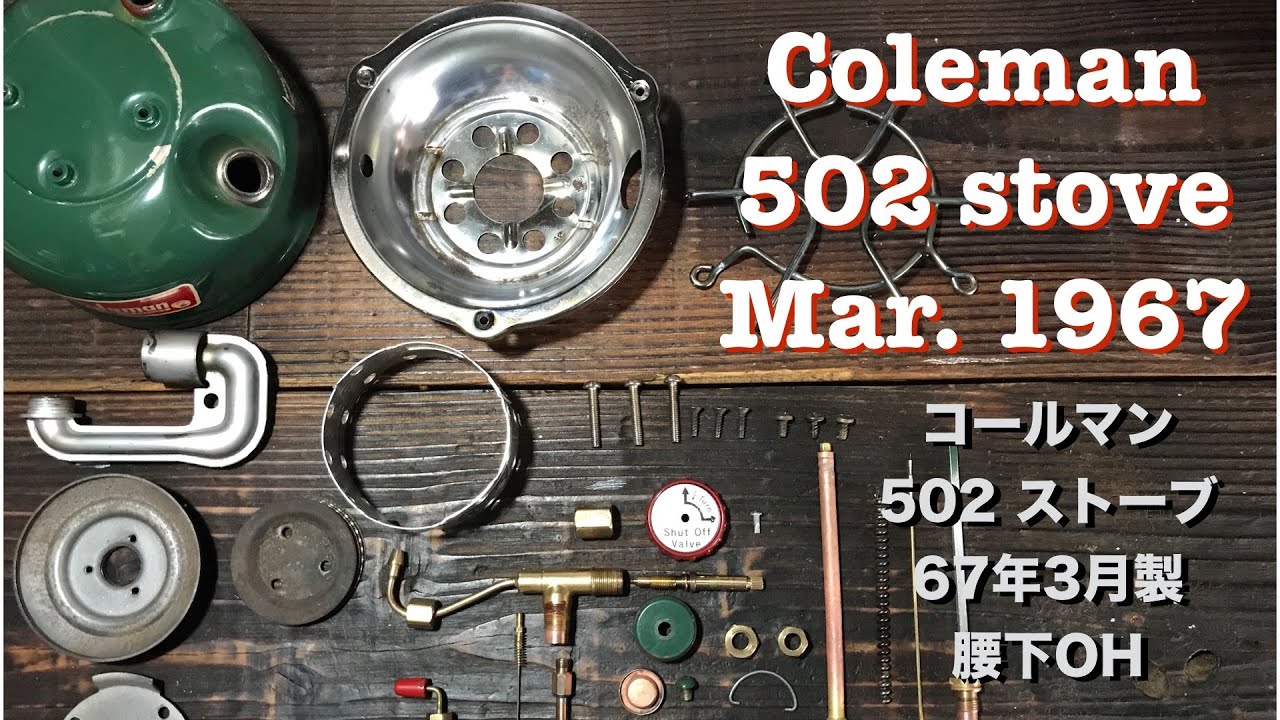 コールマン 502 ストーブ 67年3月製 腰下OH　Coleman stove model 502 Mar. 1967