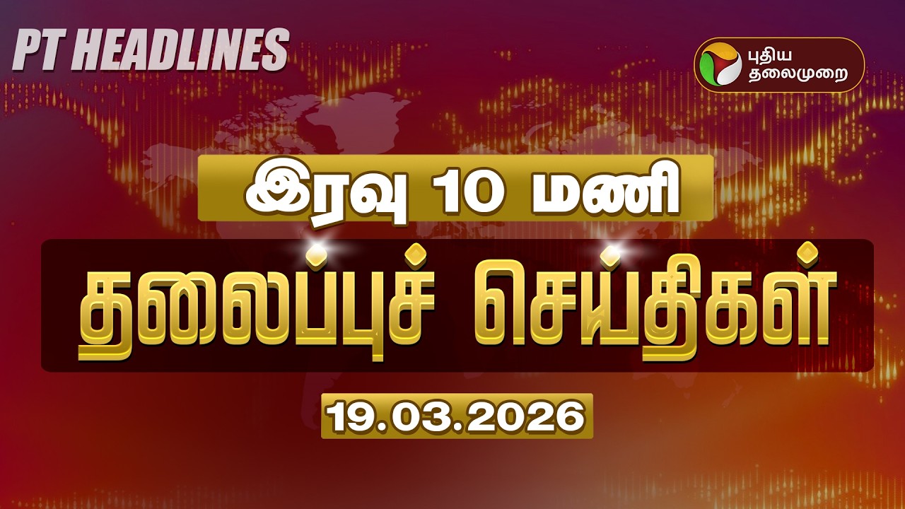 🔴LIVE: Today Headlines | Puthiyathalaimurai Headlines | மாலை 4 தலைப்புச் செய்திகள் | 19.03.26