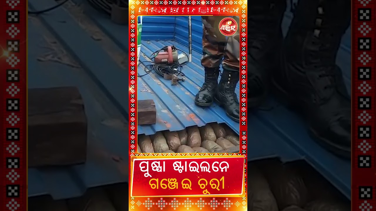 ପୁଷ୍ଠା ଷ୍ଟାଇଲନେ ଗଞ୍ଜେଇ ଚୁରୀ