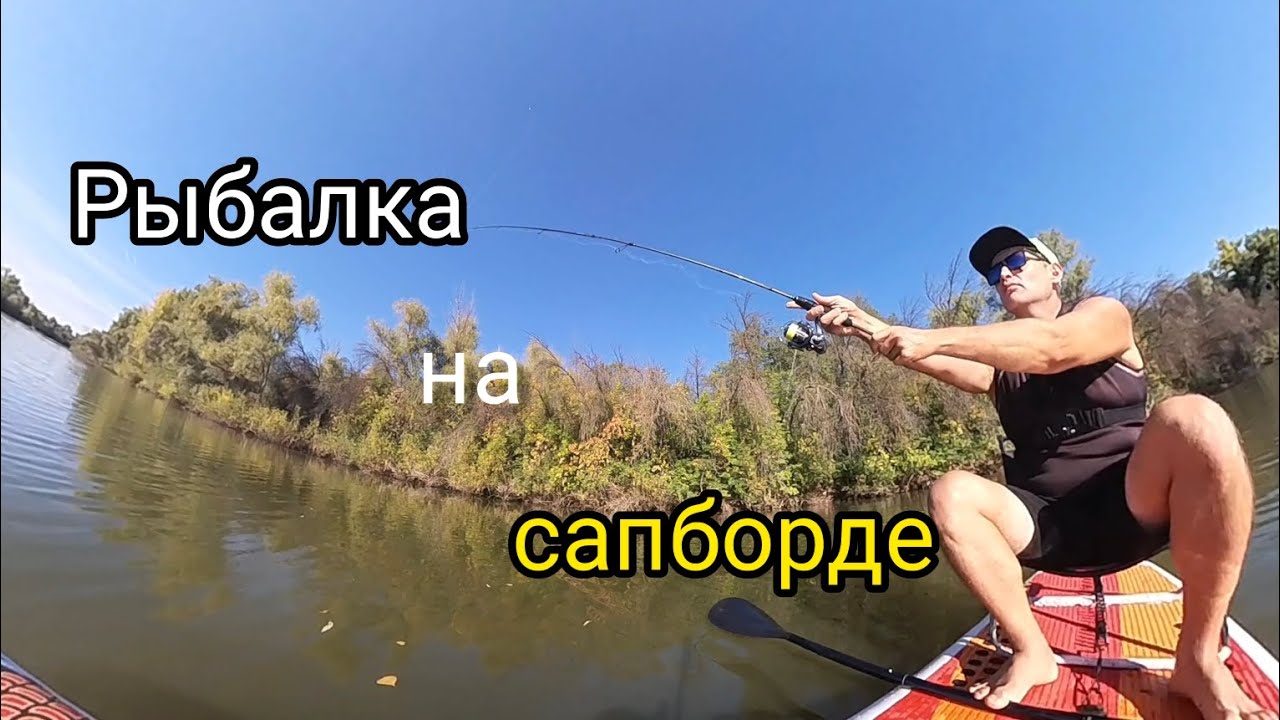 Рыбалка на сапборде.