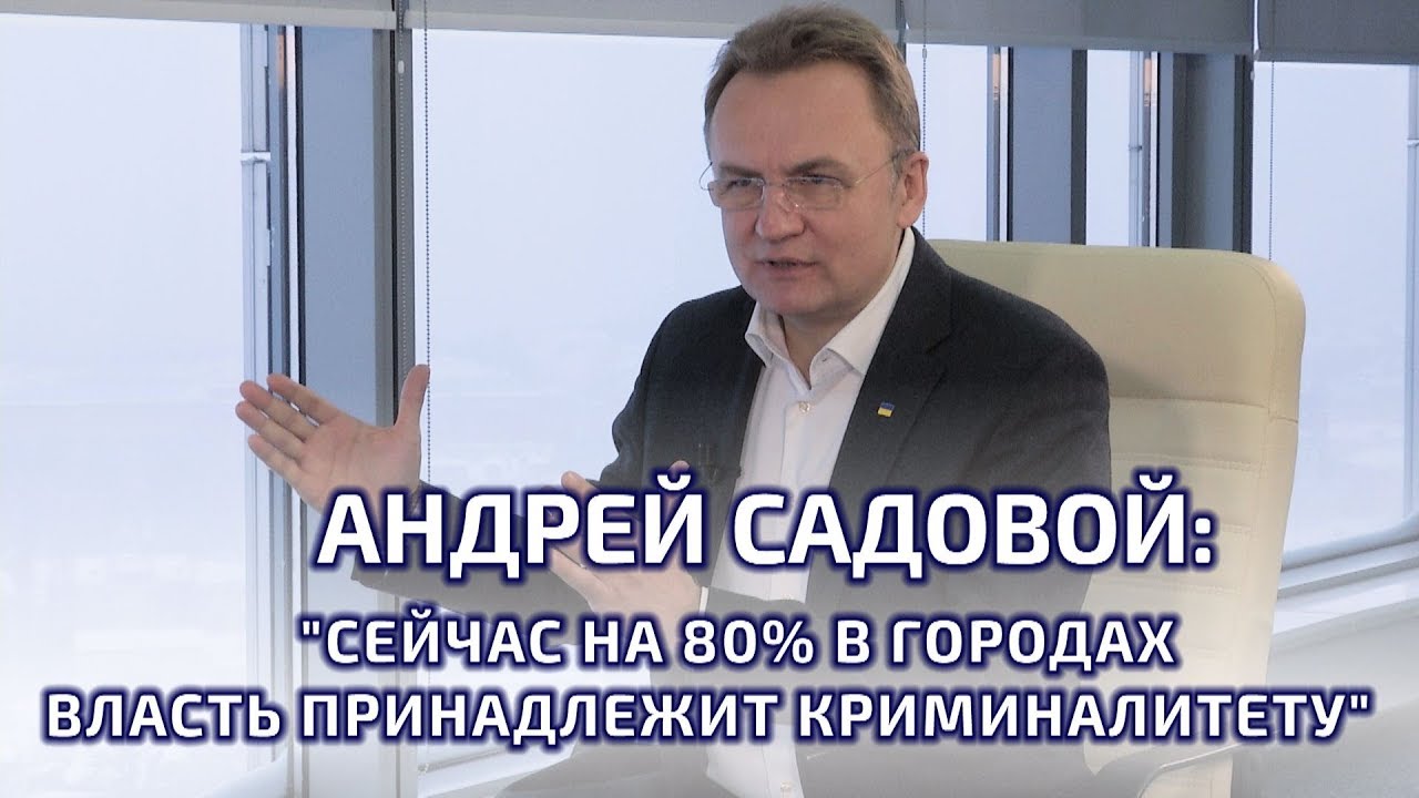 "В городах власть принадлежит криминалитету на 80%" - Андрей Садовой