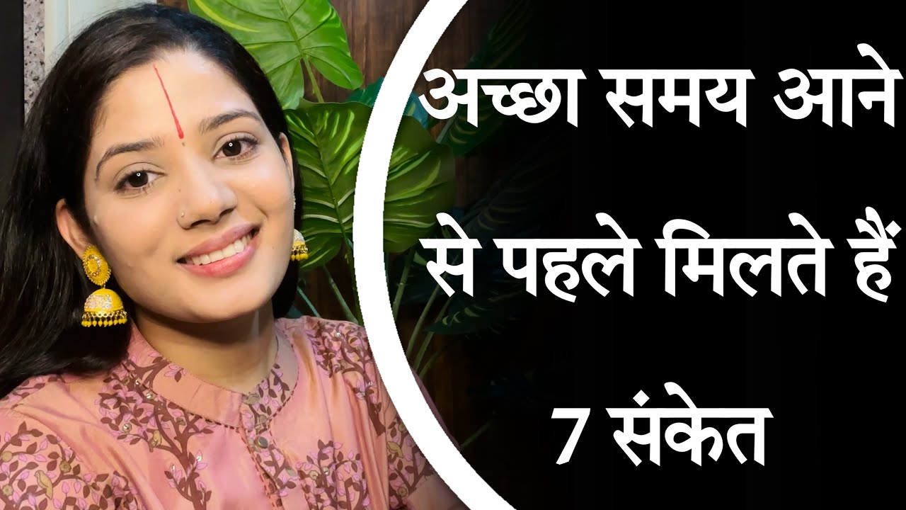 अच्छा समय आने से पहले मिलते हैं 7 संकेत