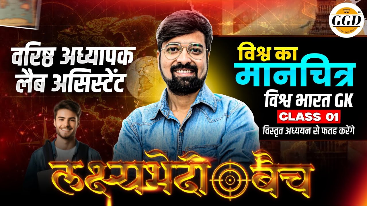 लक्ष्यभेदी बैच क्लास 01 | वरिष्ठ अध्यापक | लैब असिस्टेंट | विश्व भारत GK | मानचित्र अध्ययन World Map