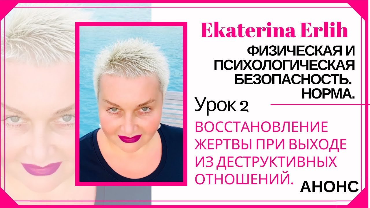«ФИЗИЧЕСКАЯ И ПСИХОЛОГИЧЕСКАЯ БЕЗОПАСНОСТЬ. НОРМА» АНОНС.    Урок 2. Курс: «ВОССТАНОВЛЕНИЕ ЖЕРТВЫ»