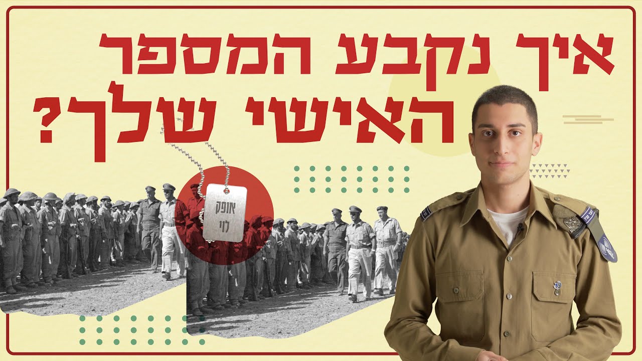 מאיפה הגיעו המספרים האישיים לצבא? | צה״ל