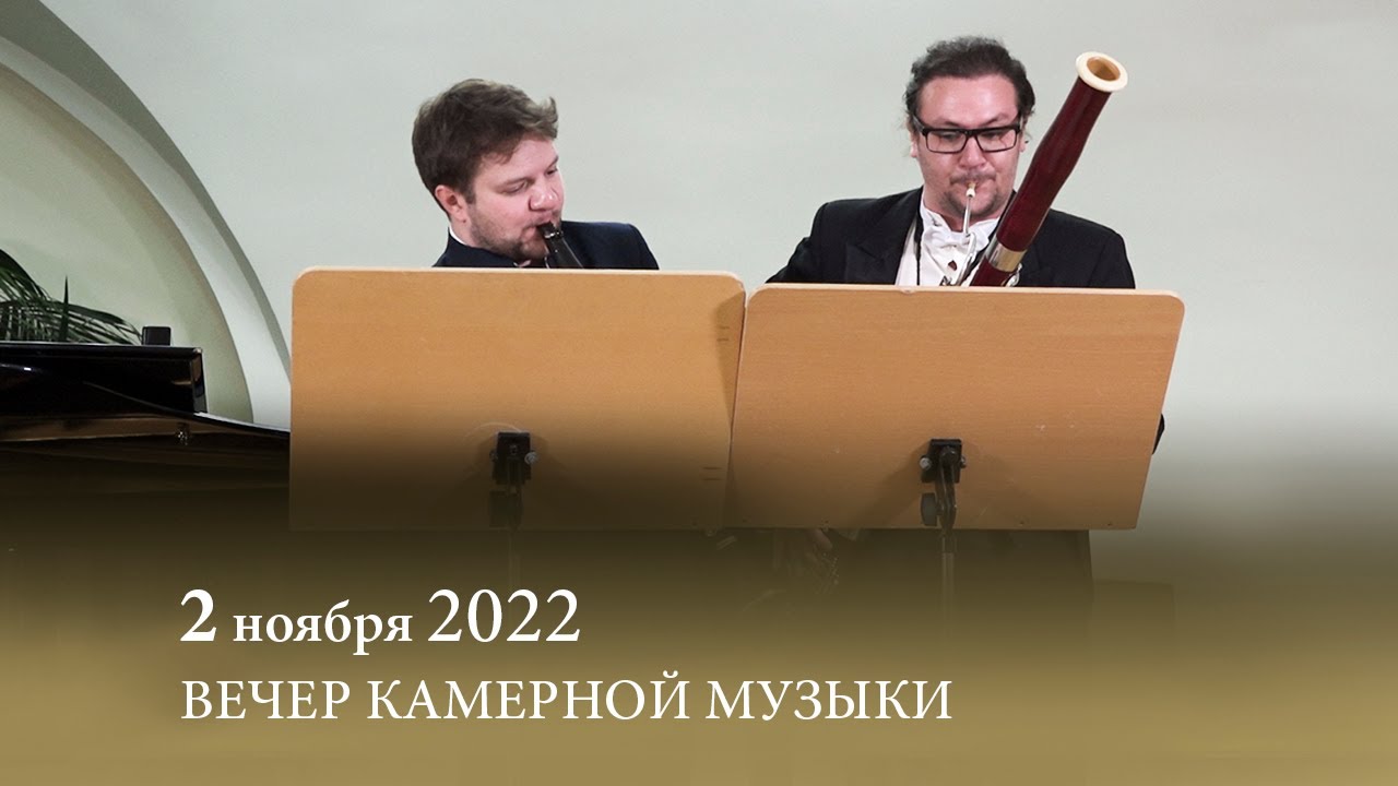 Вечер камерной музыки. 02.11.2022