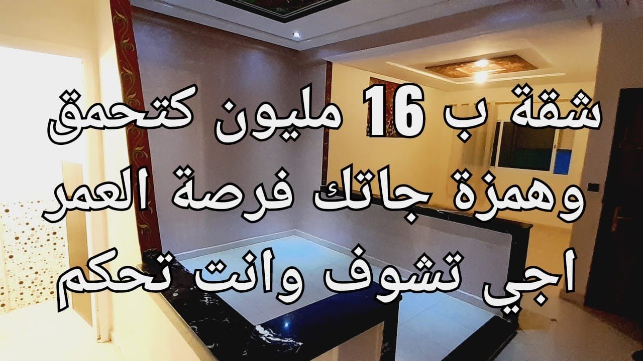 شقة الأحلام  للبيع وهمزة في الثمن ب 16 مليون وقابل التفاوض اش هد الرخا فرصة العمر وجاتكم اجي تشوف