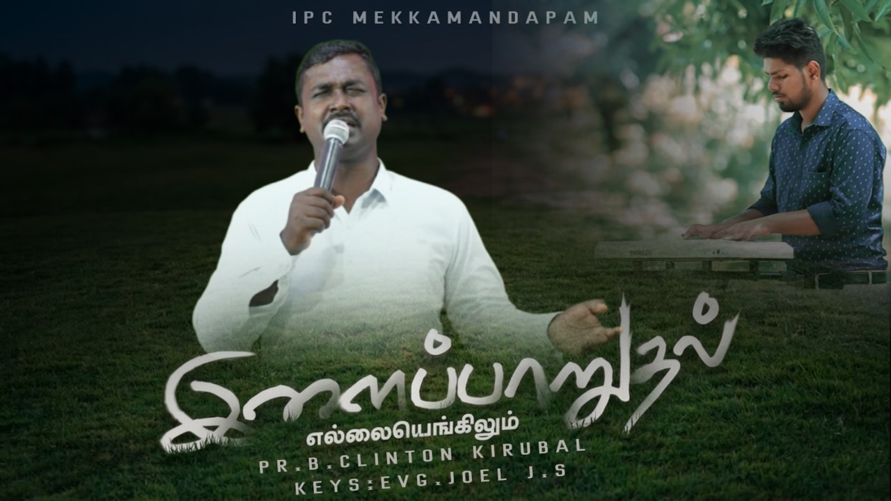 ILAIPAARUDHAL ELLAIYENGILUM | இளைப்பாறுதல் எல்லையெங்கிலும் | Latest Tamil Christian Song | IPC MKM