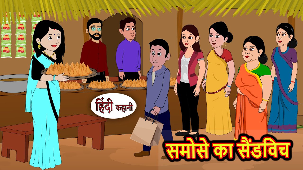 समोसे का सैंडविच | Moral Stories | Bedtime Stories | Kahani | Hindi Story | Kahani | Fairy Tales