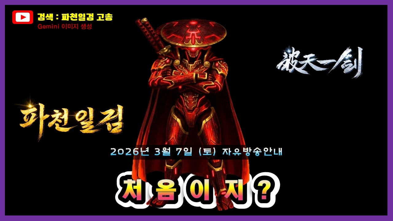 파천일검  자유 라이브 방송 2026.03.07