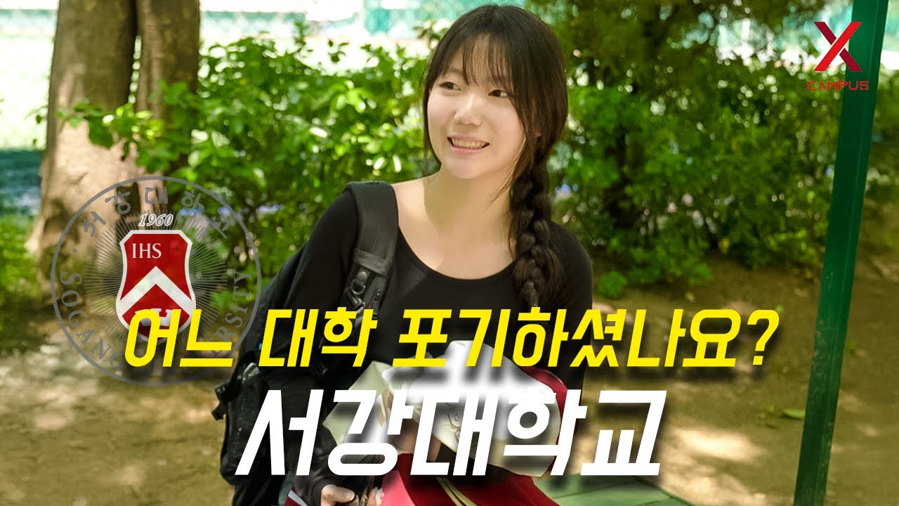 어느 대학 포기하고, 서강대학교 선택하셨나요?