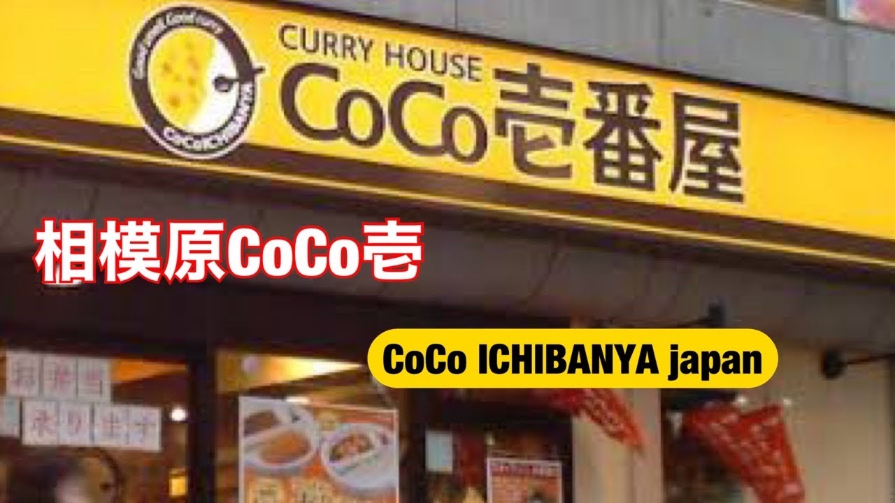 相模原CoCo壱 JAPANESE CURRY || JAPAN VLOG FAMILY LUNCH