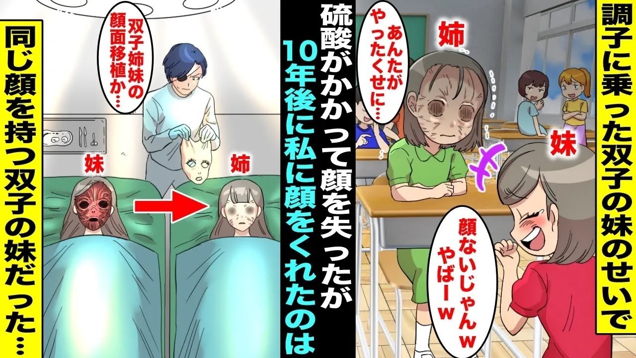 【漫画】双子の妹が調子に乗って私の顔に硫酸をかけて顔を失った&hellip;妹は悪びれることなく私を笑うように生きていたが10年後、私は顔面移植手術を受けられる事になったのだが、私に顔をくれたのは・・・【総集編】