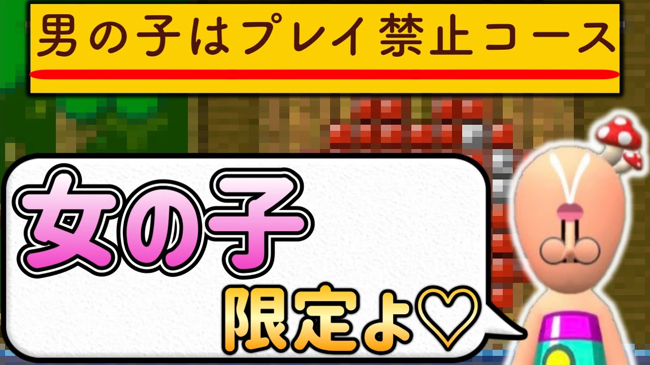 この動画は絶対に女の子しか見ないで下さい。 嘘です。【マリオメーカー2/マリメ2】