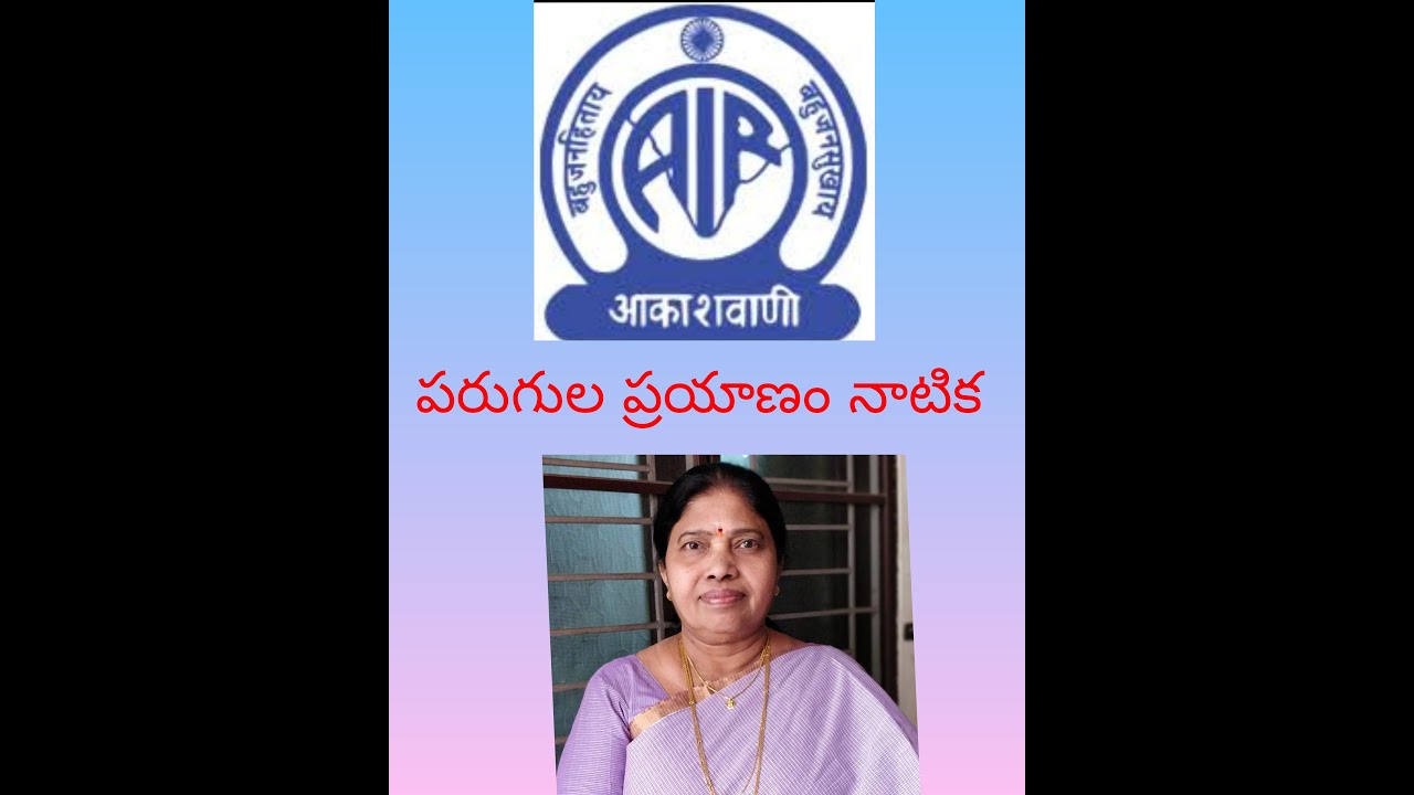 Parugula Prayanam - natakam by Kotamarthy Radha Himabindu