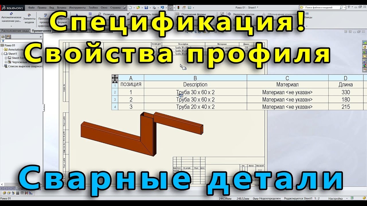 📝 Сварная конструкция. Урок SolidWorks №3. Создание спецификации конструкции