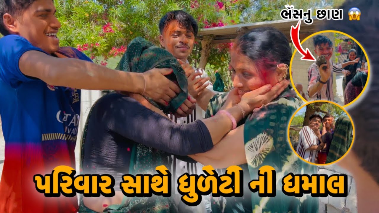પરિવાર સાથે ધુળેટી ની ધમાલ 😂