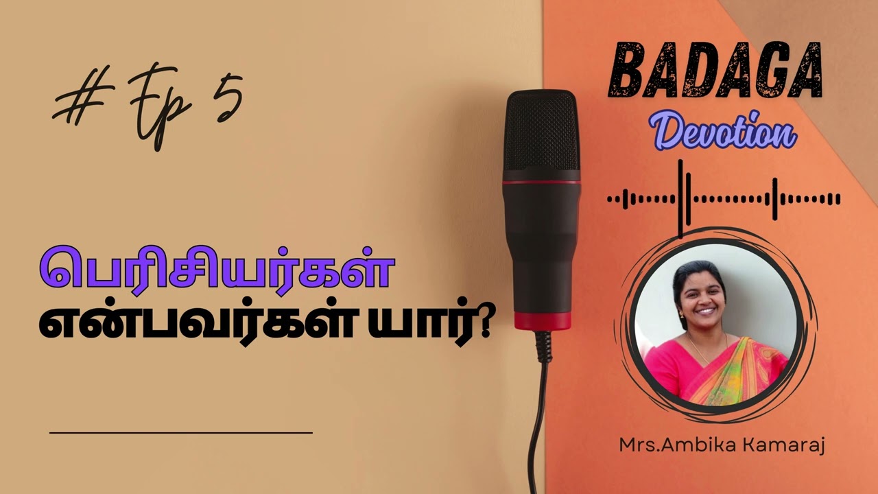 Ep 5 பெரிசியர்கள் என்பவர்கள் யார்?