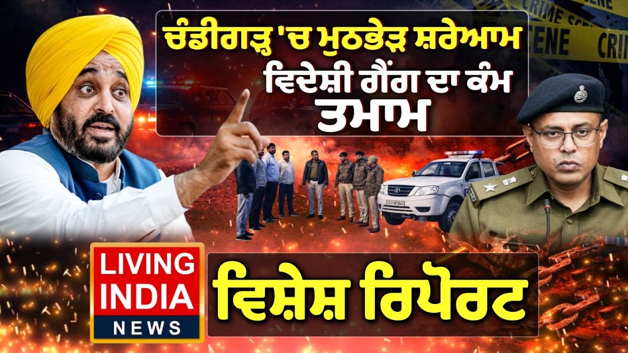 Chandigarh 'ਚ ਮੁਠਭੇੜ ਸ਼ਰੇਆਮ ਵਿਦੇਸ਼ੀ ਗੈਂਗ ਦਾ ਕੰਮ ਤਮਾਮ | Encounter | Punjab Police | AAP |Special Report