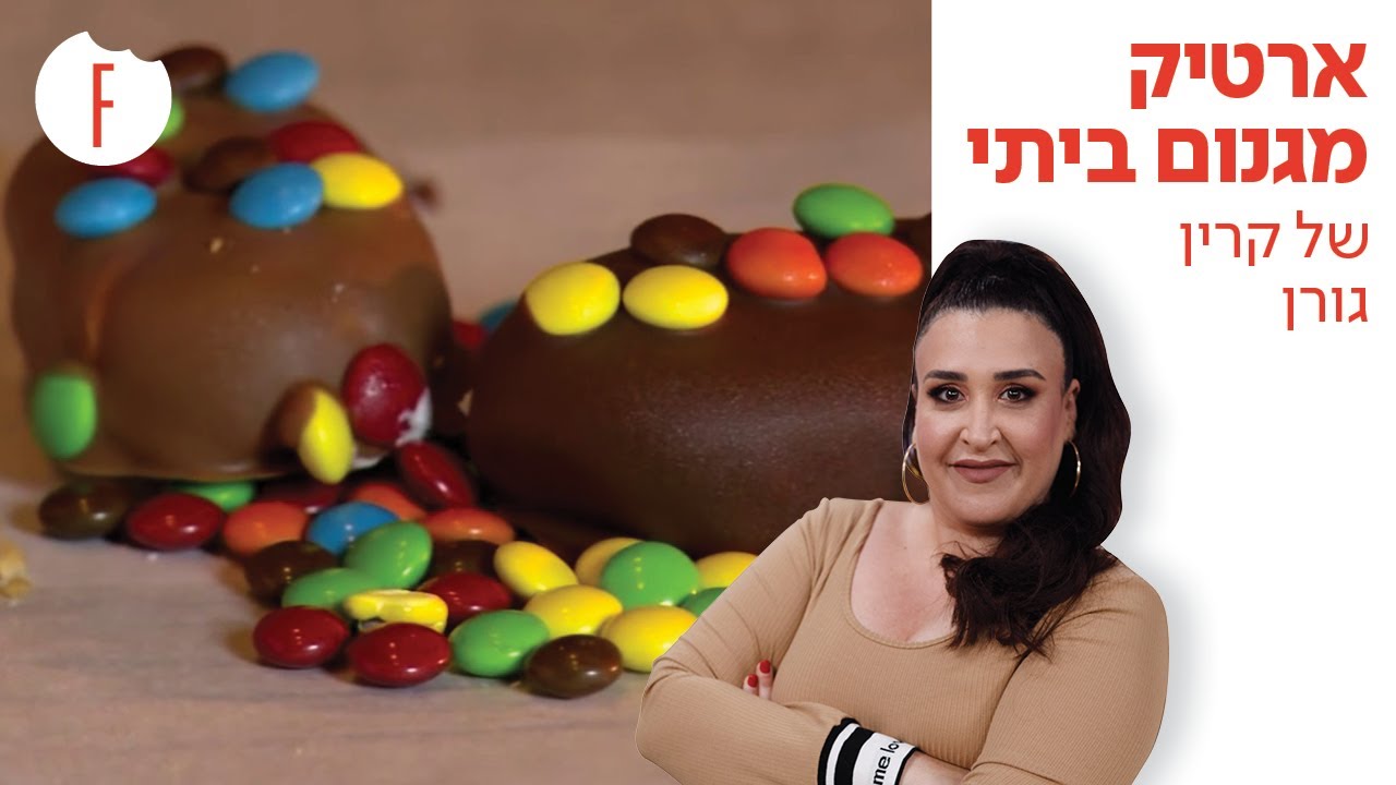 מתכון לארטיק מגנום ביתי של קרין גורן - פודי