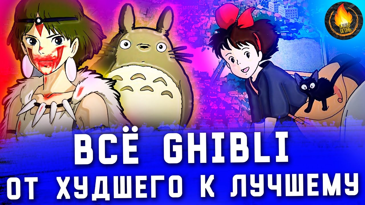 ВСЕ ФИЛЬМЫ GHIBLI: ОТ ХУДШЕГО К ЛУЧШЕМУ