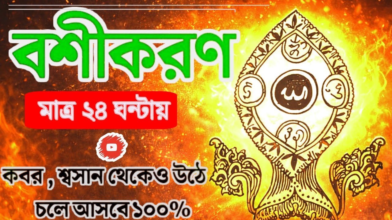নারী বশীকরণ ভালোবাসার তাবিজ | ১ টাকা খরচ ছাড়াই সত্যিকারের উপায় ১০০% পরীক্ষিহ Boshikaran Explained