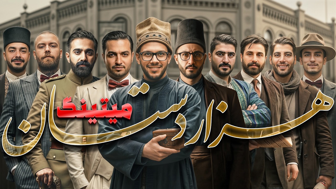مسابقه مافیا میتینگ لجندری : هزار دستان