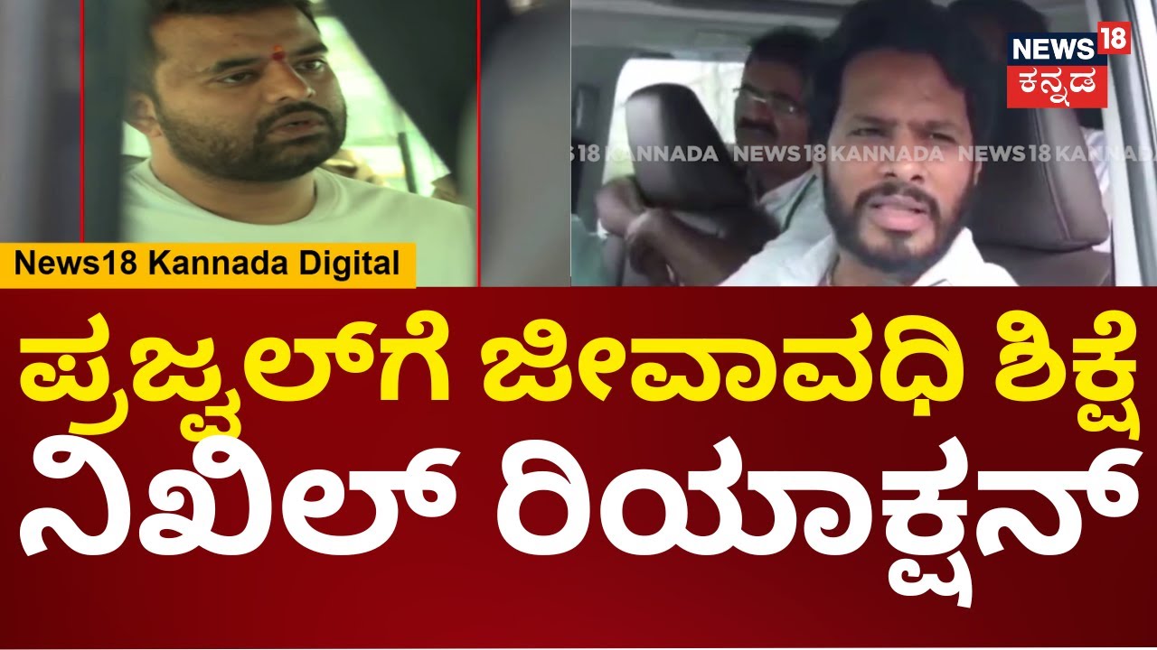 Nikhil Kumaraswamy On Prajwal Revanna | ಪ್ರಜ್ವಲ್‌ಗೆ ಜೀವಾವಧಿ ಶಿಕ್ಷೆ, ನಿಖಿಲ್ ಹೇಳಿದ್ದೇನು? | N18V